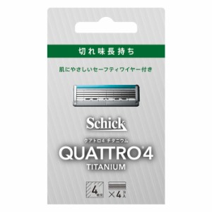 【ゆうパケット配送対象】Schick シック クアトロ4 チタニウム替刃(4個入)(剃刀 かみそり 髭剃り ひげそり)(ポスト投函 追跡ありメール