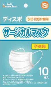 ＊在庫限り＊【ゆうパケット配送対象】リーダー サージカルマスク子供 10枚入(ポスト投函 追跡ありメール便)[返品・交換不可]