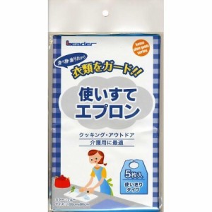 【ゆうパケット配送対象】リーダー 食事用使いすてエプロン 5枚入（使い捨て前かけ 前掛け）  【税込5500円以上で送料無料！】[日進 (メ