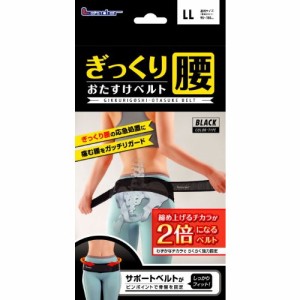 リーダー ぎっくり腰おたすけベルト黒 LLサイズ（ブラック サポーター コルセット）  【税込5500円以上で送料無料！】[日進医療器]