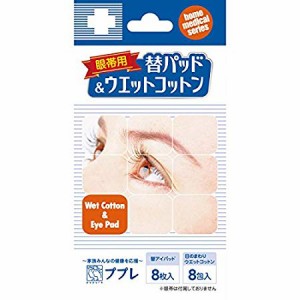 【ゆうパケット配送対象】ププレ眼帯用 替パッド＆ウエットコットン 8枚入+8包入(メール便)