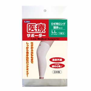 【ゆうパケット配送対象】エルモ 医療サポーター 薄手 ひざ用ロング LL 1枚(ポスト投函 追跡ありメール便)