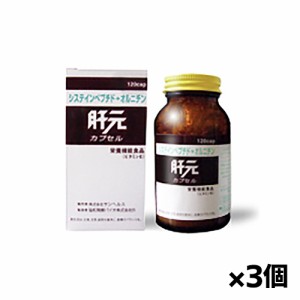 サンヘルス 肝元カプセル 120カプセル x3個(栄養機能食品 ビタミンE システインペプチド オルニチン)