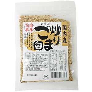 創健社 国内産 炒りごま 白 45g【マクロビ/ベジタリアン/自然食品/美容/ヘルシー食材】