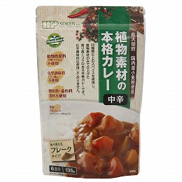 創健社 植物素材の本格カレー（フレークタイプ） 中辛 135g【マクロビ/ベジタリアン/自然食品/美容/ヘルシー食材】