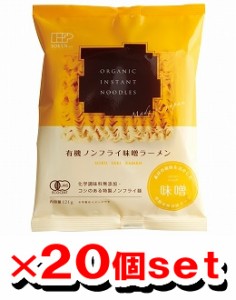 創健社 有機ノンフライ味噌ラーメン 121gx20個（1ケース）