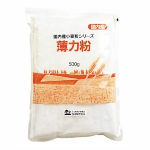 創健社 国内産 薄力粉 500g【マクロビ/ベジタリアン/自然食品/美容/ヘルシー食材】