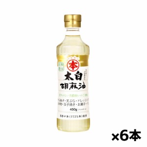 【同梱不可】竹本油脂 マルホン 太白胡麻油 450g(ペットボトル) x6本