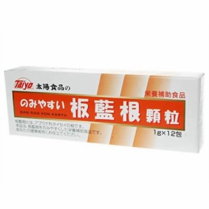 太陽食品 のみやすい板藍根（顆粒） 1gx12包【マクロビ/ベジタリアン/自然食品/美容/ヘルシー食材】