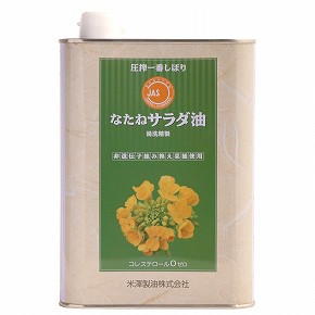 米澤製油 一番しぼり なたねサラダ油 1400g【マクロビ/ベジタリアン/自然食品/美容/ヘルシー食材】