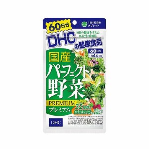 【ゆうパケット配送対象】DHC 国産パーフェクト野菜プレミアム 60日分 240粒(ポスト投函 追跡ありメール便)