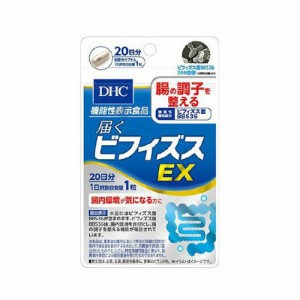 【ゆうパケット配送対象】DHC 届くビフィズスEX 20日分 20粒 [機能性表示食品](ポスト投函 追跡ありメール便)