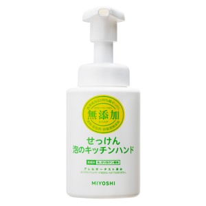 [ミヨシ石鹸]無添加せっけん 泡のキッチンハンド 本体 ポンプ 250mL(キッチン ハンドソープ ポンプ)