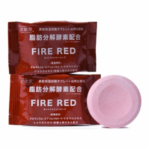 【ゆうパケット配送対象】炭酸源 美容保湿炭酸タブレット浴用化粧料FIRE RED レッドペッパーハーブ 1回用(2錠入り)[浴用化粧料](ポスト