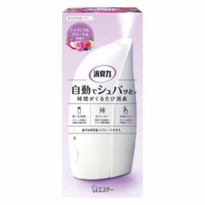 [エステー]消臭力 自動でシュパッと 電池式 トゥインクルフローラルの香り 本体 39ml(部屋 玄関 消臭 芳香剤 光センサー 約1400回分)