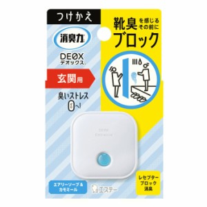 [エステー]消臭力 DEOX 玄関用 つけかえ エアリーソープ＆カモミール (消臭 玄関 芳香剤 付替)