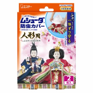 [エステー]ムシューダ 防虫カバー 人形用 2枚入 (防カビ剤配合 1年間有効 除湿剤 防虫剤)