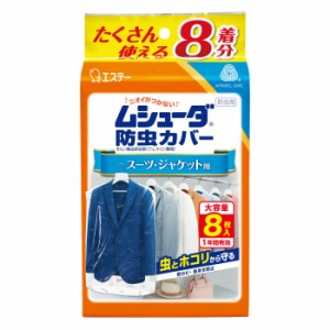 [エステー]ムシューダ 防虫カバー スーツ ジャケット用 8枚入 1年間有効 (防虫剤 防カビ剤配合 衣類 防虫 衣類カバー)