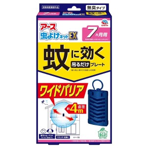 [アース製薬]アース虫よけネットEX 蚊に効く吊るだけプレート 7ヵ月用[防除用医薬部外品](ベランダ 玄関 屋外 吊り下げ 蚊よけ 虫よけ)