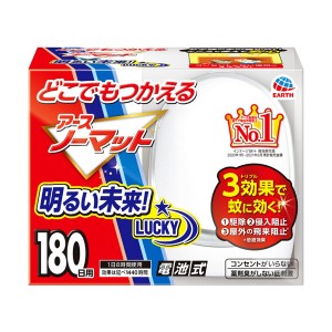 [アース製薬]どこでもつかえるアースノーマット 電池式 コンセント不要 低刺激・無臭 180日用 [防除用医薬部外品](虫よけ 置き型 ペッ・