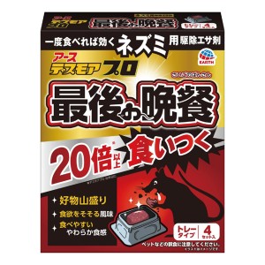 [アース製薬]デスモアプロ 最後の晩餐 トレータイプ 4セット入[防除用医薬部外品](ネズミ用 駆除エサ剤 鼠 野ネズミ 殺鼠剤)