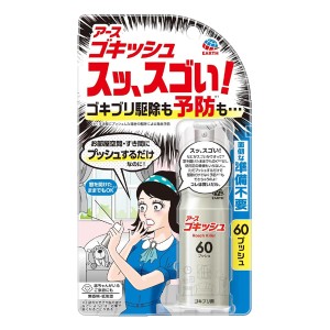 [アース製薬]ゴキッシュ スッ、スゴい！ ゴキブリ駆除・予防 スプレー 60プッシュ(ゴキブリ対策 ワンプッシュ バリアゴキブリ トコジラ