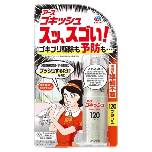 [アース製薬]ゴキッシュ スッ、スゴい！ ゴキブリ駆除・予防 スプレー 120プッシュ(ゴキブリ対策 ワンプッシュ バリアゴキブリ トコジ・