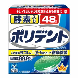 [アース製薬]入れ歯洗浄剤 酵素入り ポリデント 48錠(入れ歯 洗浄剤 入れ歯洗浄 義歯 いれば 総入れ歯)