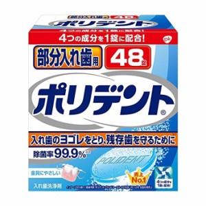 [アース製薬]部分入れ歯用 ポリデント 48錠(部分入れ歯 洗浄剤 入れ歯洗浄 義歯 いれば)