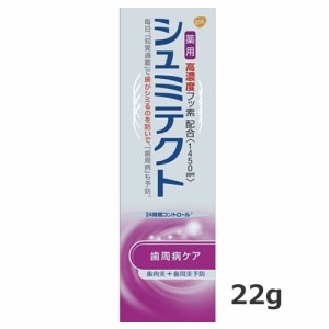 【ゆうパケット配送対象】薬用シュミテクト歯周病ケア 高濃度フッ素配合 (1450ppm)知覚過敏予防 歯磨き粉 22g（歯みがき ハミガキ）(メー