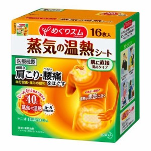 花王めぐりズム 蒸気の温熱シート【16枚入】　コリ・疲れをほっとほぐす。（めぐリズム、めぐりずむ、メグリズム、アイマスク、疲れ目、