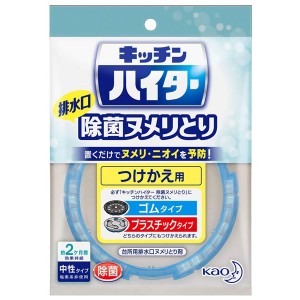 【ゆうパケット配送対象】[花王]キッチンハイター除菌ヌメリとり つけかえ 1個(キッチン用 厨房用除菌 置くだけ 排水口 厨房用 掃除 清