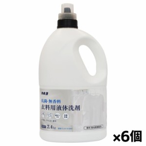 [カネヨ石鹸]抗菌・無香料 衣料用洗剤 2.4kg x6個 業務用(香料・蛍光剤無添加 洗濯洗剤)[お取り寄せ・注文後のキャンセル・返品、交換・