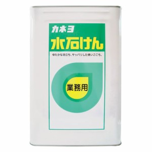 [カネヨ石鹸]水石けん 18L 業務用(手洗い用)[お取り寄せ・注文後のキャンセル・返品、交換不可]