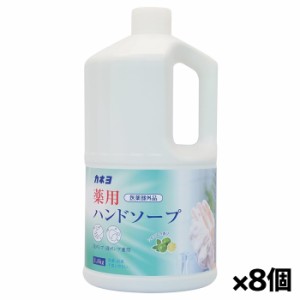 [カネヨ石鹸]薬用ハンドソープ 1.4kg x8個(殺菌・消毒タイプ)[医薬部外品][お取り寄せ・注文後のキャンセル・返品、交換不可]