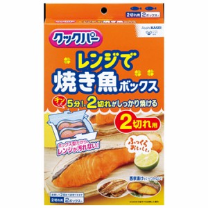 [旭化成ホームプロダクツ]クックパー レンジで焼き魚ボックス 2切れ用 2ボックス入(焼き魚 電子レンジ キッチン 調理用品)