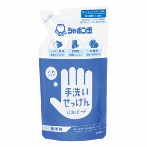 [シャボン玉石けん]手洗いせっけん バブルガード つめかえ 250ml(無添加 手洗い ハンドウォッシュ 詰替 液体石鹸 石けん 泡ハンドソー・