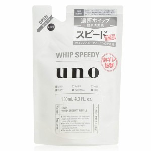 資生堂 ウーノ(UNO) ホイップスピーディー 詰替 130ml