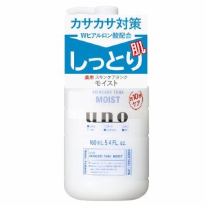 資生堂 ウーノ(UNO) スキンケアタンク しっとり 160ml