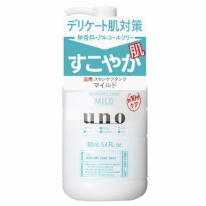 資生堂 ウーノ(UNO) スキンケアタンク マイルド 160ml