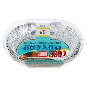 [東洋アルミ]おかず入れ 中 お徳用 36枚(お弁当 お弁当箱 使い捨て アルミホイル アルミカップ 大容量)