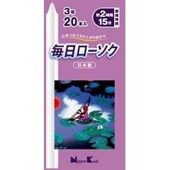 [日本香堂]毎日ローソク 3号 20本