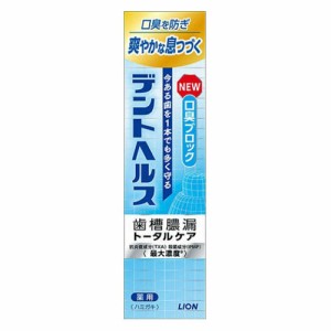 【ゆうパケット配送対象】ライオン デントヘルス 薬用ハミガキ 口臭ブロック 28g(歯槽膿漏)(メール便)