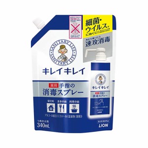 [ライオン]キレイキレイ 薬用手指の消毒スプレー つめかえ用340mL[指定医薬部外品]