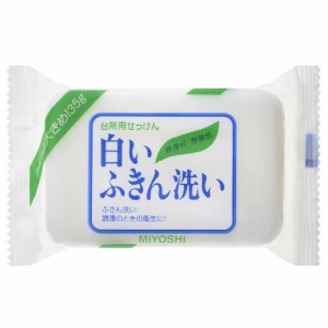 [ミヨシ石鹸]白いふきん洗い せっけん 135g(固形石鹸 洗濯 布巾 台拭き キッチン 台所)