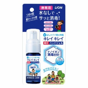 ライオン キレイキレイ 薬用ハンドジェル 携帯用 28ml