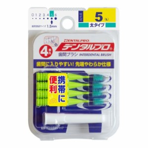 【ゆうパケット配送対象】デンタルプロ 歯間ブラシ I字型 サイズ5 (L) 4本入(メール便)