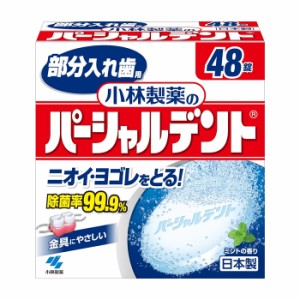 小林製薬 部分入れ歯用 パーシャルデント 48錠 (入れ歯洗浄剤)