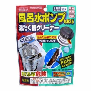 [ウエ・ルコ]風呂水ポンプも洗える洗たく槽クリーナー ダブルハイパー 1回分(掃除用品 洗濯機 洗濯槽 クリーナー ぬめり取り)