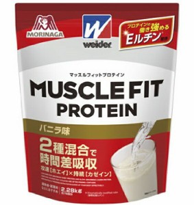 森永製菓 Weider ウイダー マッスルフィットプロテインバニラ味2.28kg[C6JMM51200］ウイダー/ウィダー/マッ